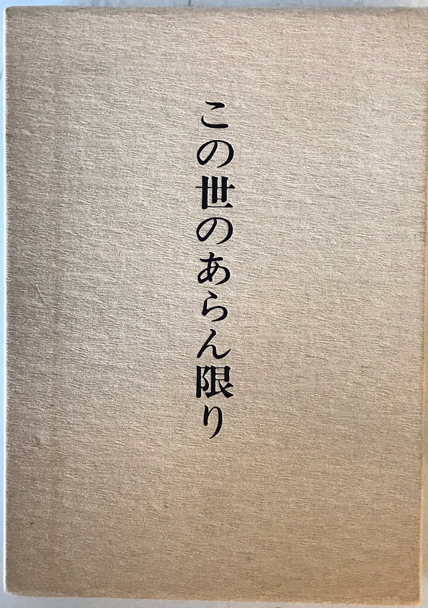 この世のあらん限り