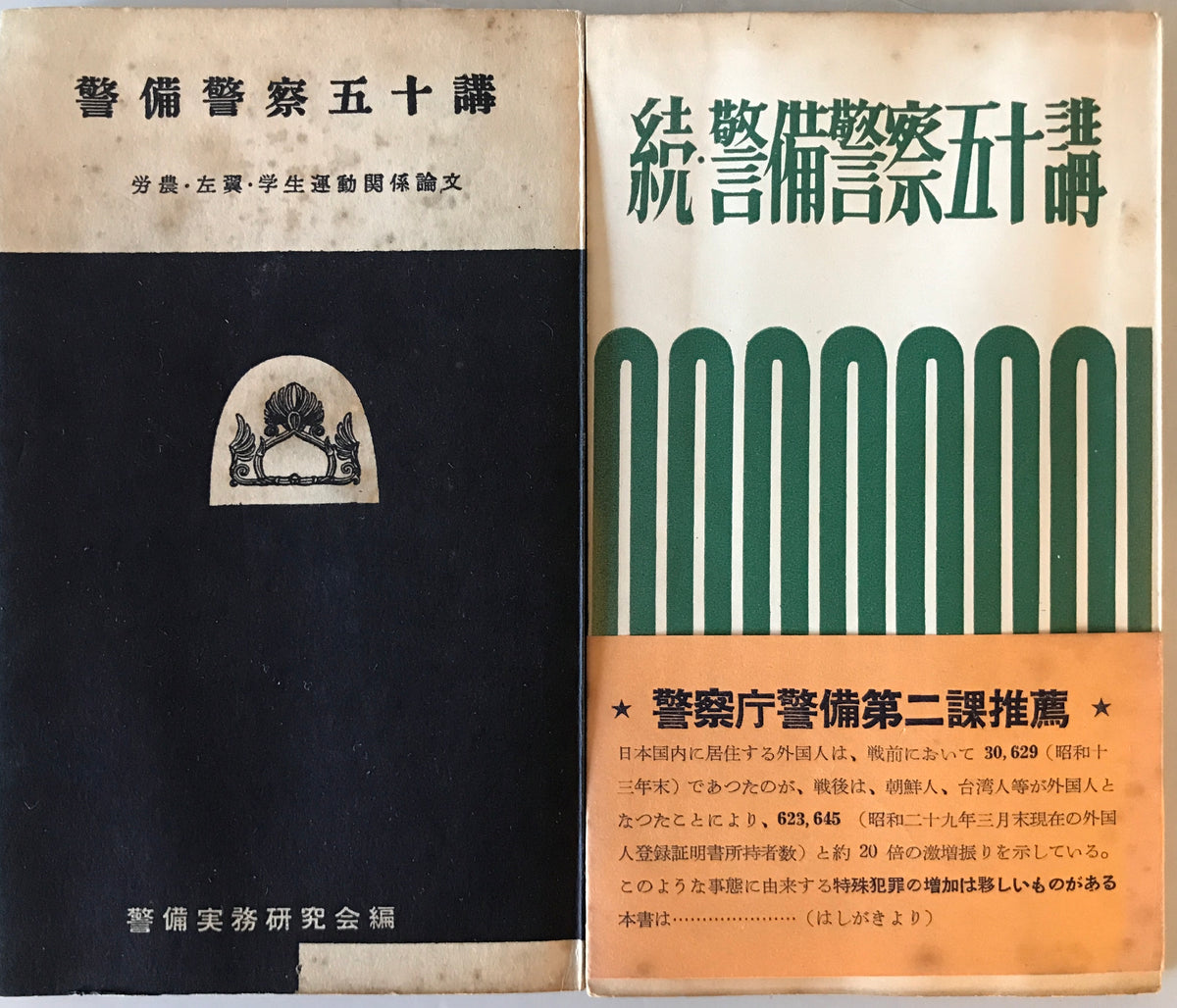 警備警察五十講 + 続・警備警察五十講 2冊揃