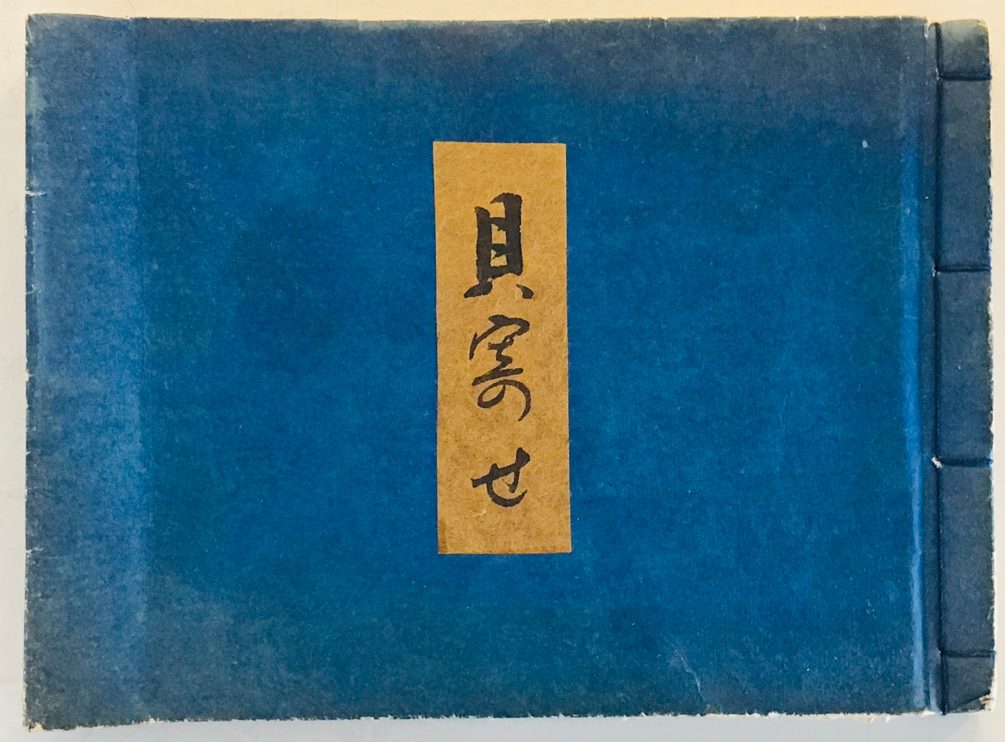 貝寄せ