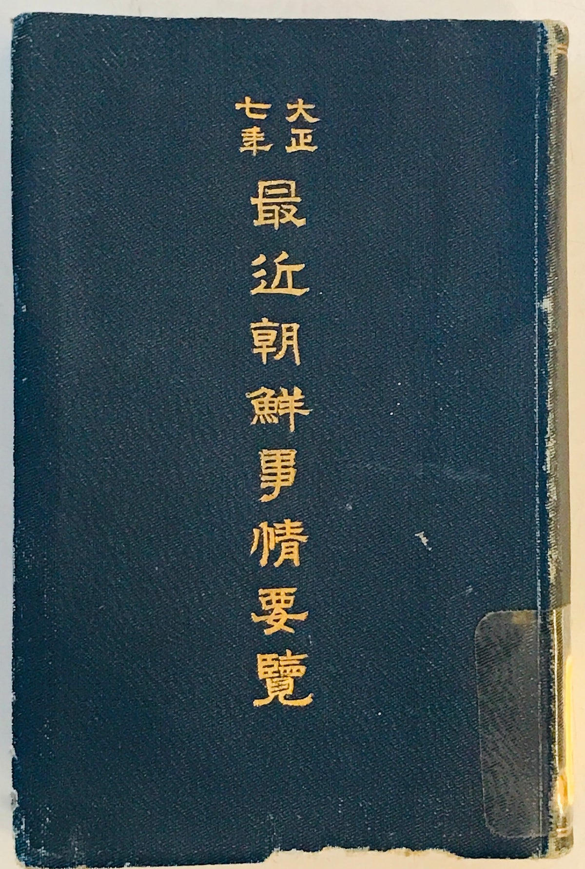 最近朝鮮事情要覧 大正7年