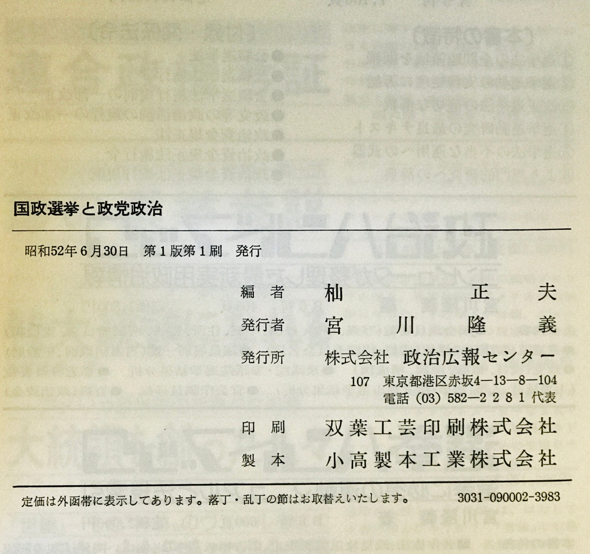 国政選挙と政党政治 : 総合分析1945年~1976年