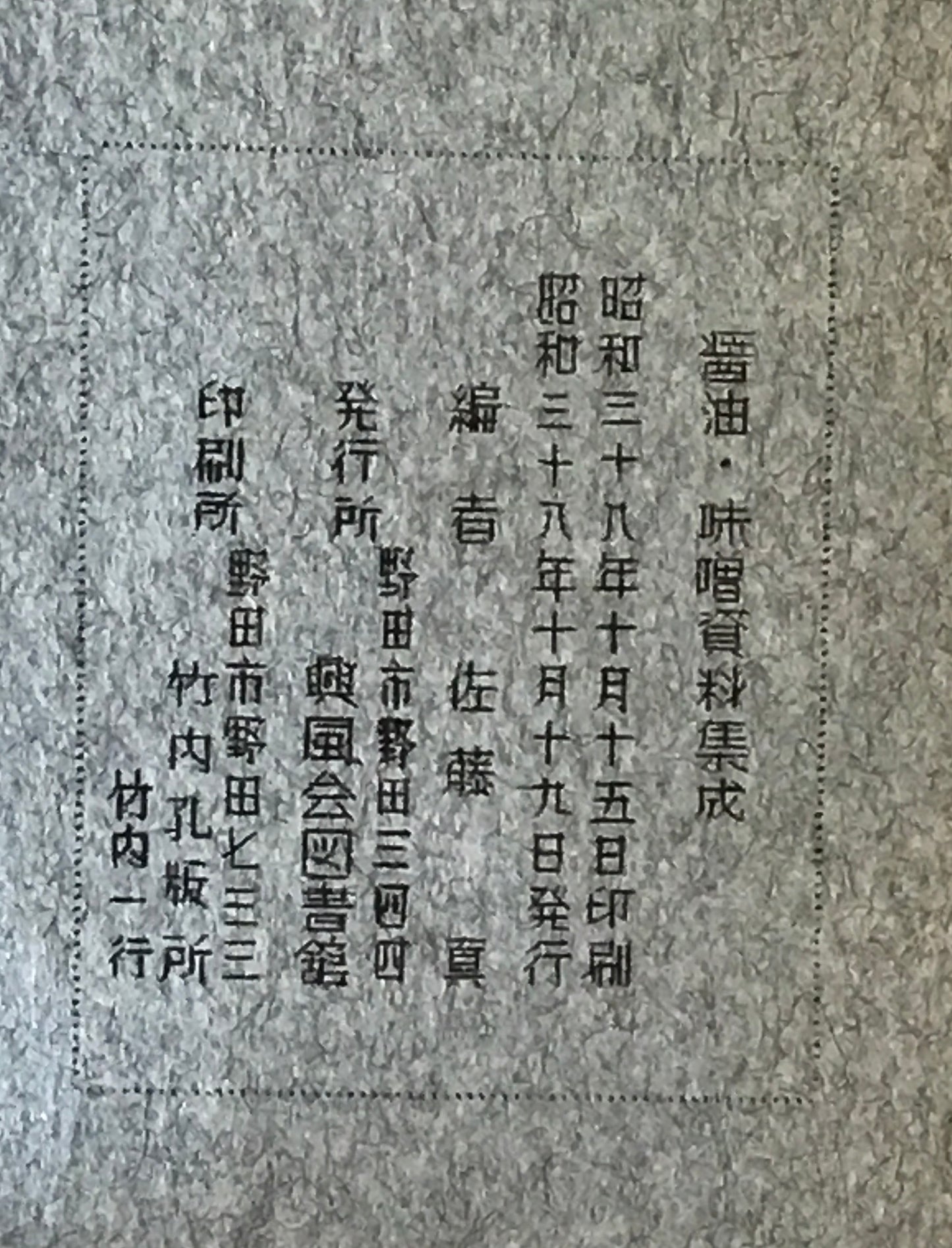 醤油・味噌資料集成