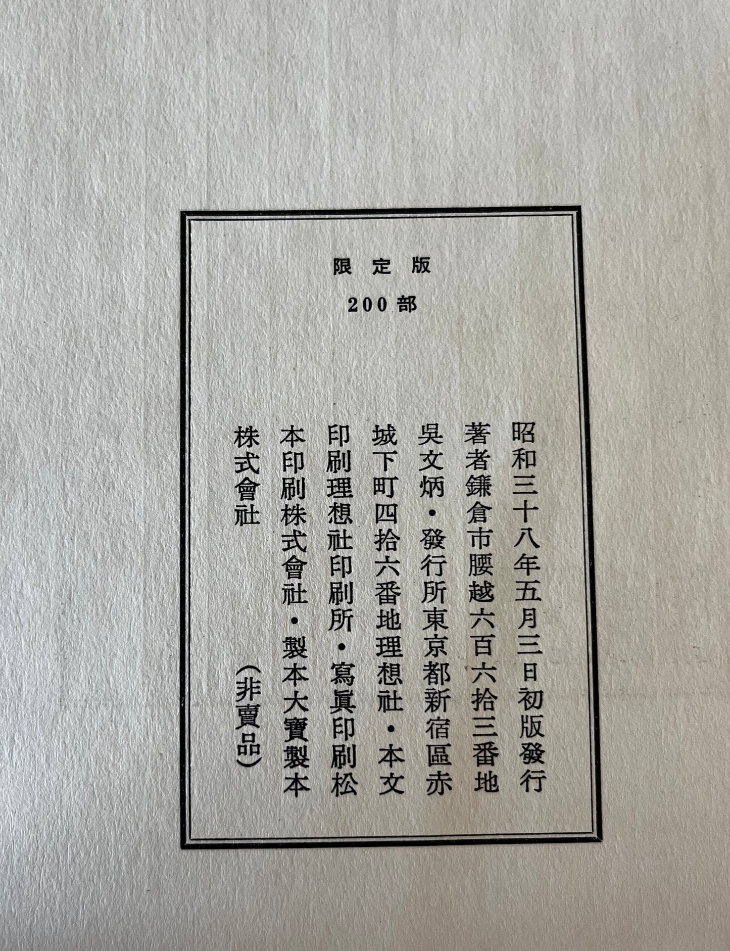 呉文炳蒐集手蹟目録 2冊揃