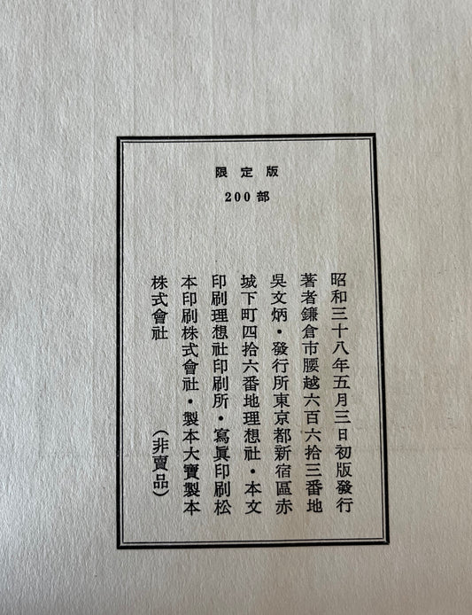 呉文炳蒐集手蹟目録 2冊揃