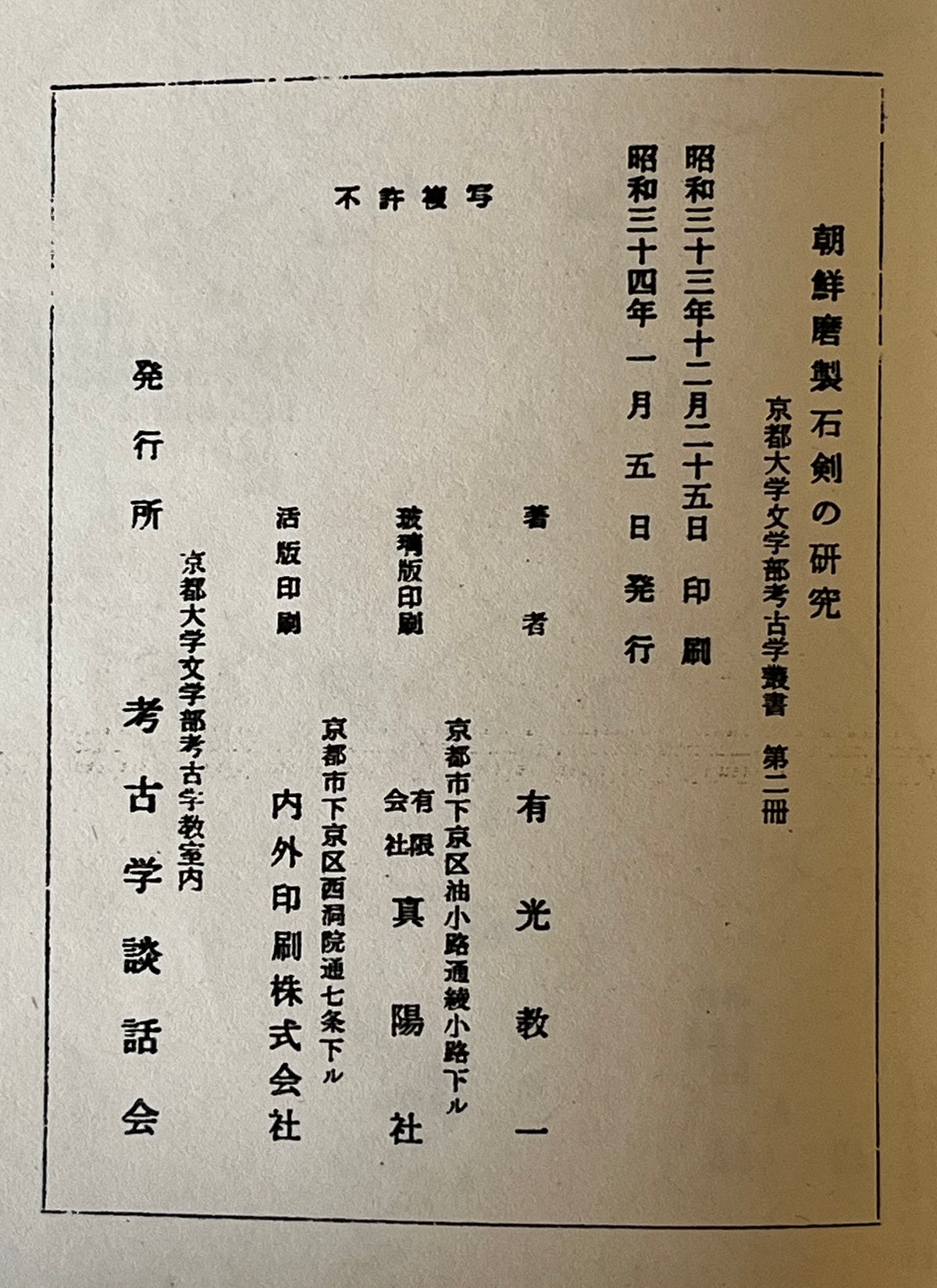 朝鮮磨製石剣の研究