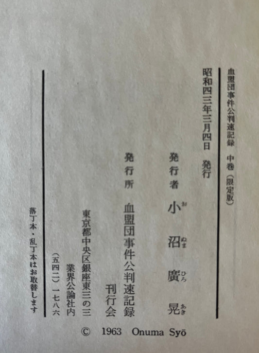 血盟団事件公判速記録 上中下 同上申書・獄中手記 4冊セット