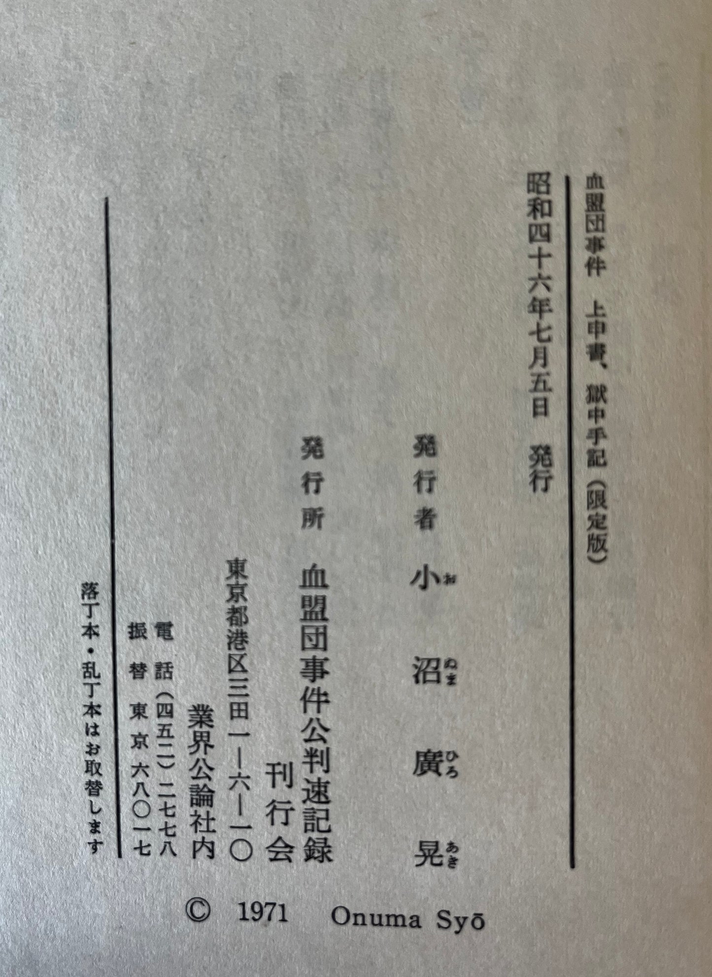 血盟団事件公判速記録 上中下 同上申書・獄中手記 4冊セット