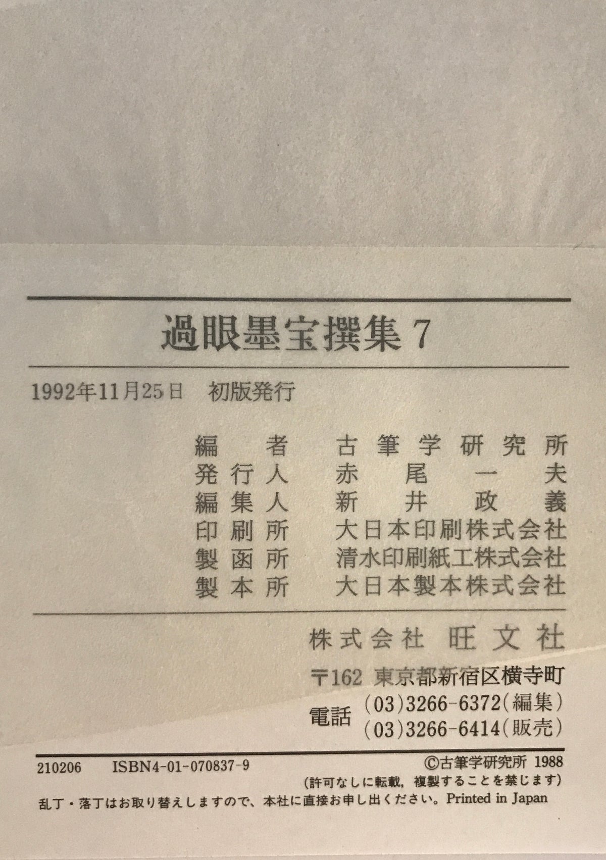 過眼墨宝撰集 1~7 7冊