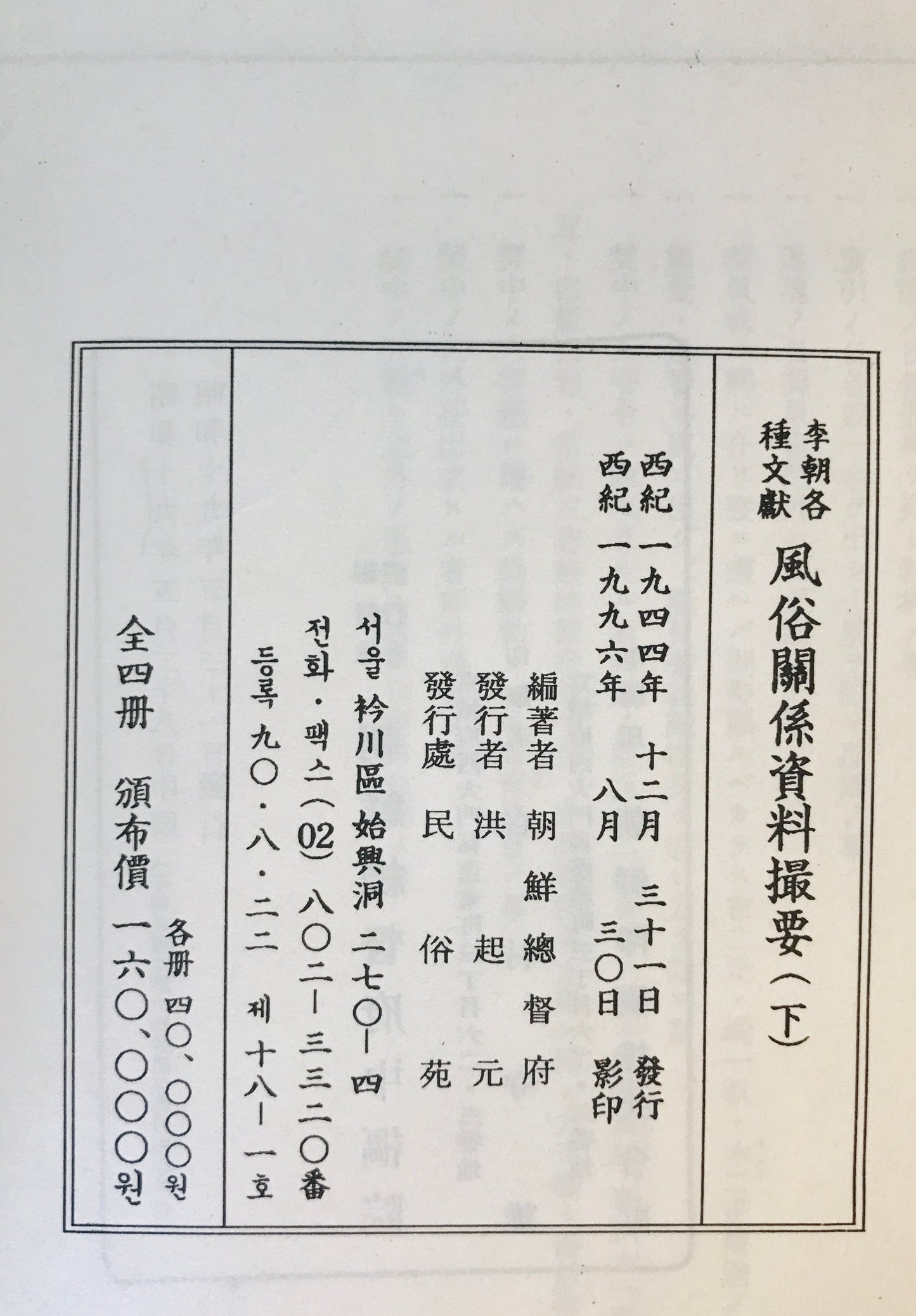 李朝各種文獻 風俗關係資料撮要 上下 2冊