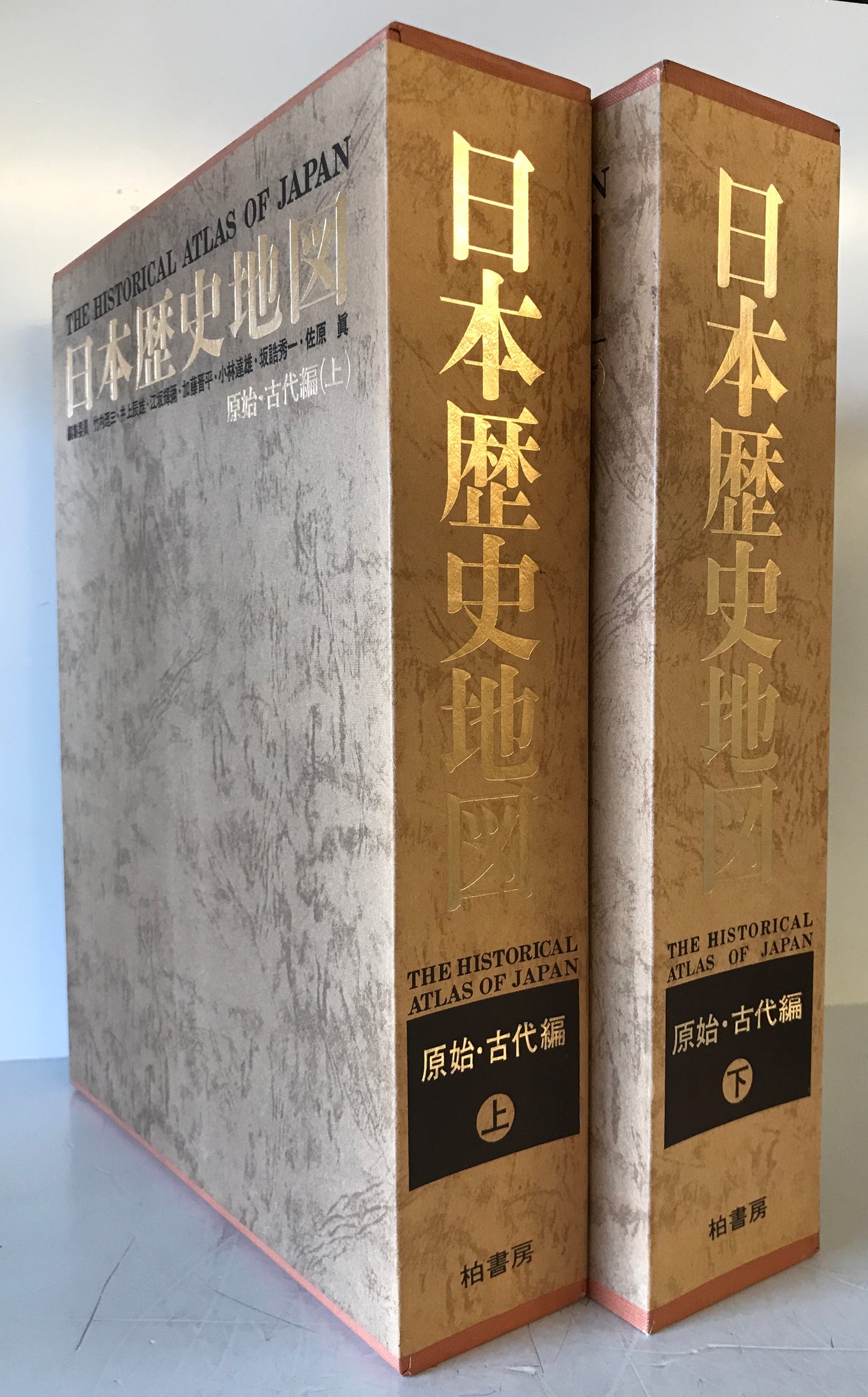 日本歴史地図 原始・古代編 上下 2冊揃
