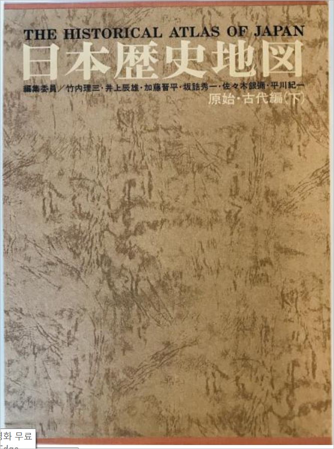日本歴史地図 原始・古代編 別巻 (考古遺跡・遺物地名表)