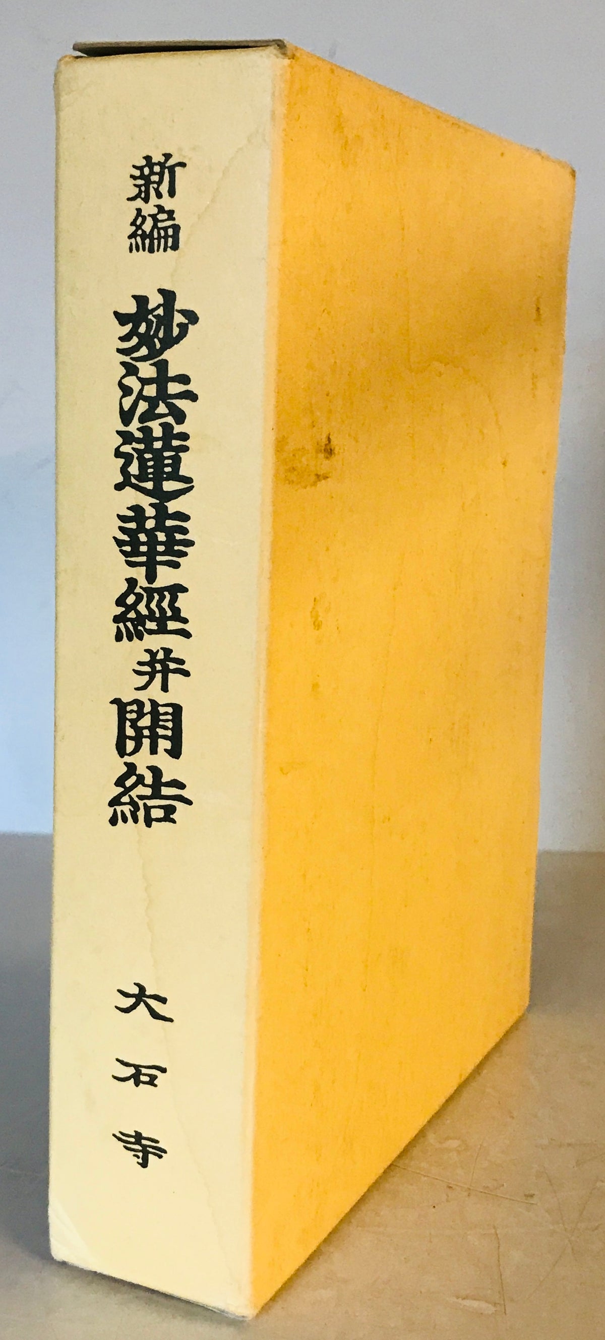新編 妙法連華経 開結