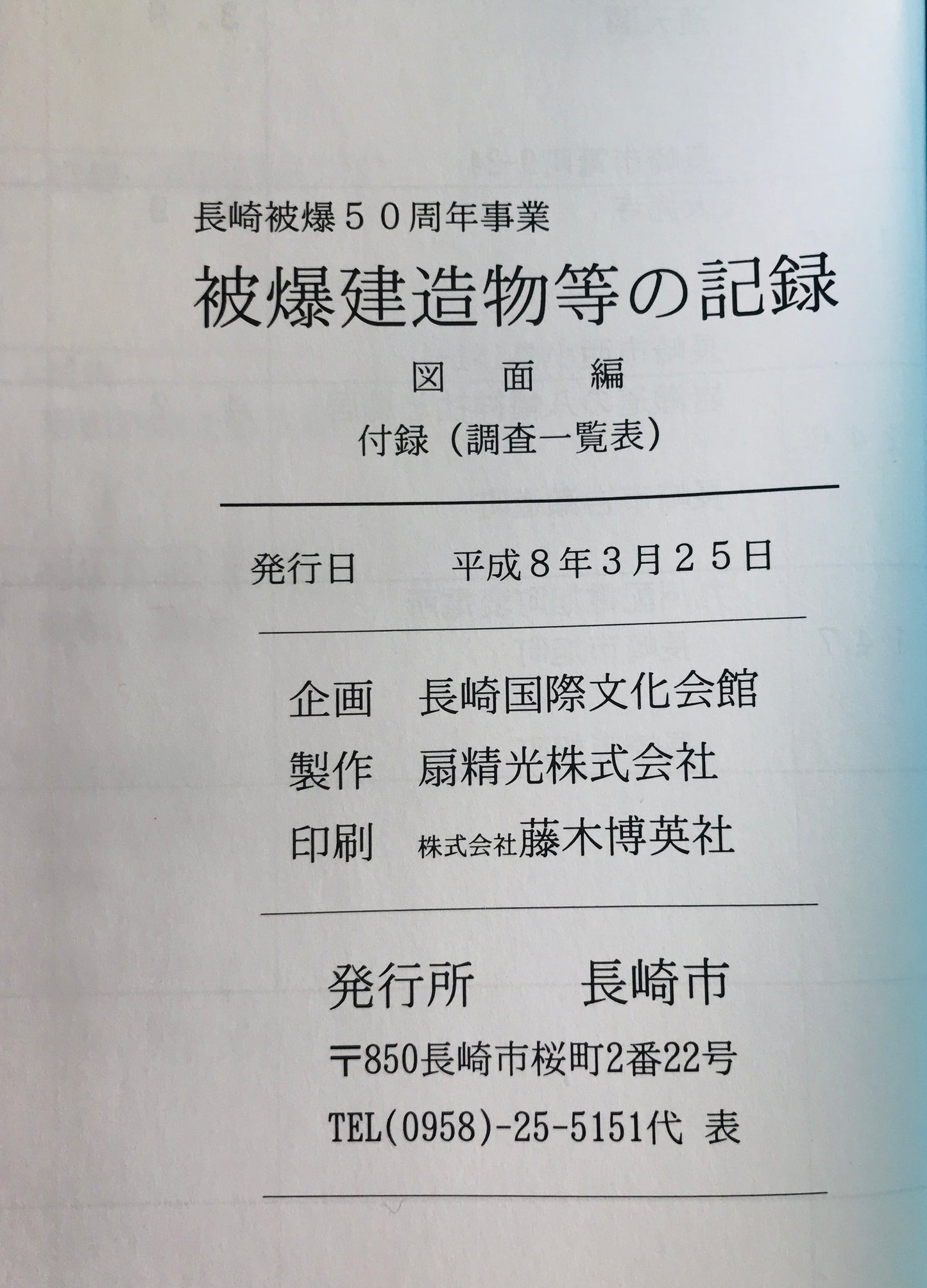 被爆建造物等の記録 : 長崎被爆50周年事業 書籍編 + 図面篇 付録(調査一覧表) 2冊