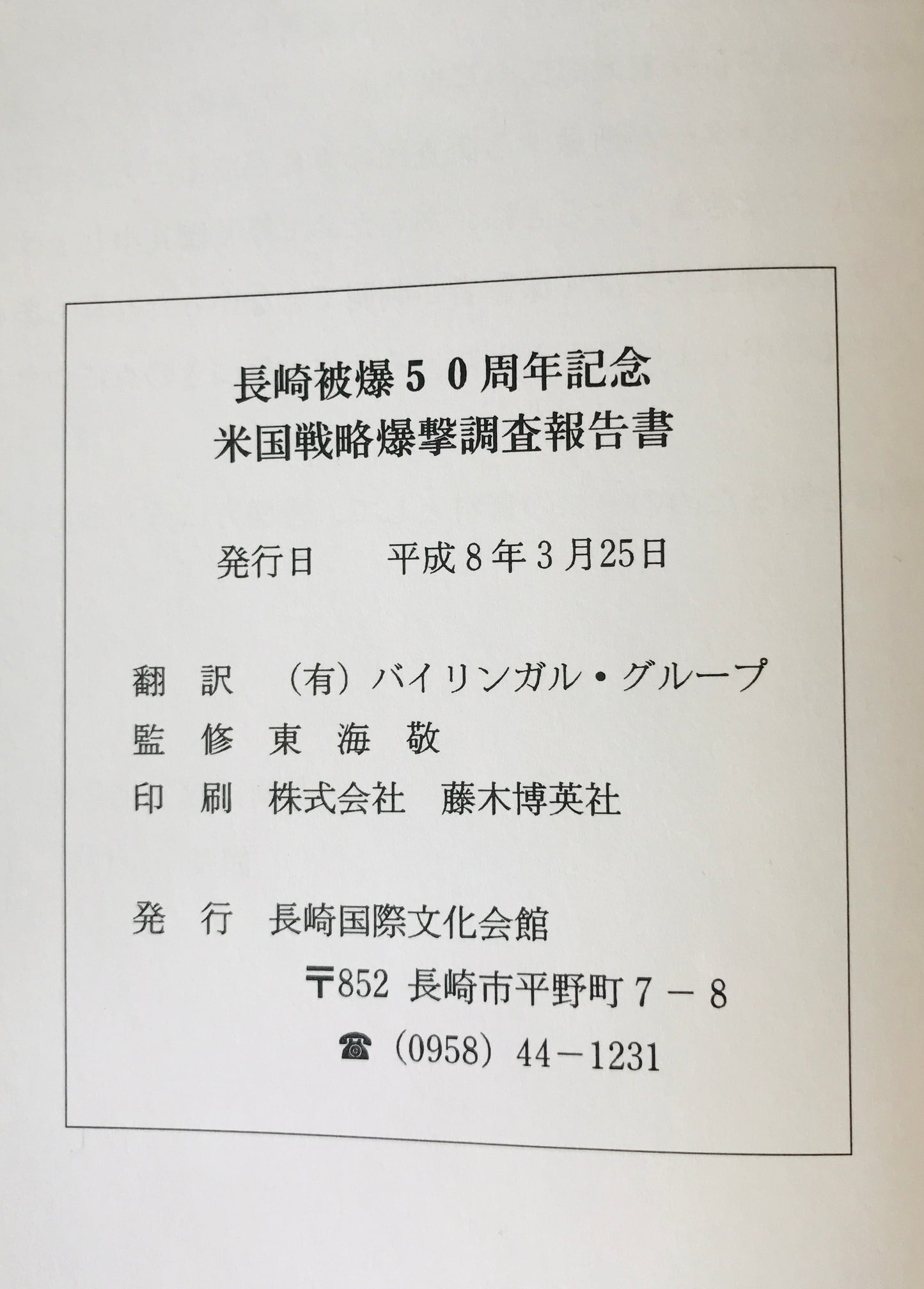米国戦略爆撃調査報告書 上下 2冊