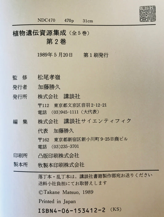 植物遺伝資源集成 第1巻~4巻 + 索引 全5巻揃
