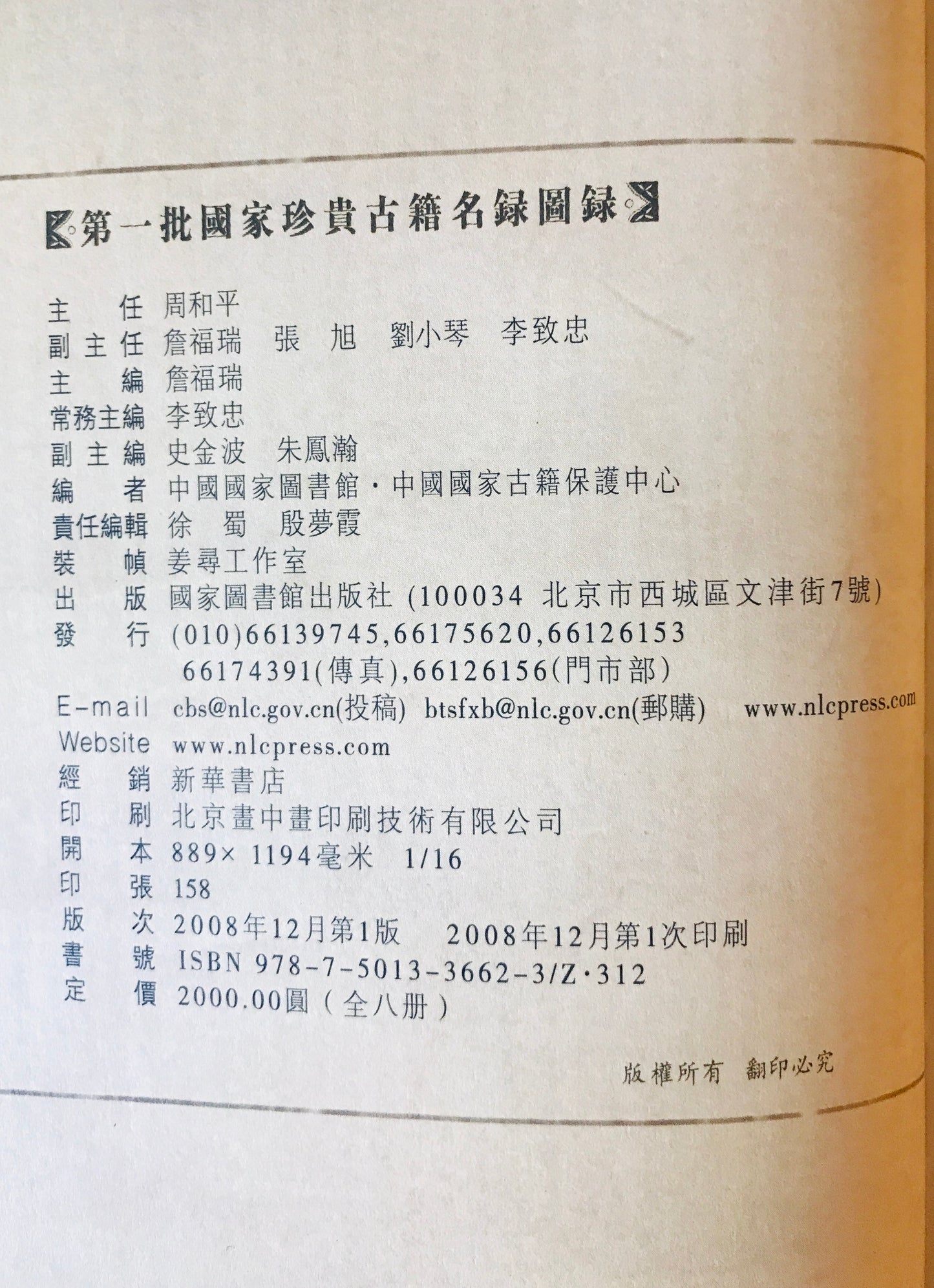 第一批国家珍貴古籍名録図録(中国語) 全8冊
