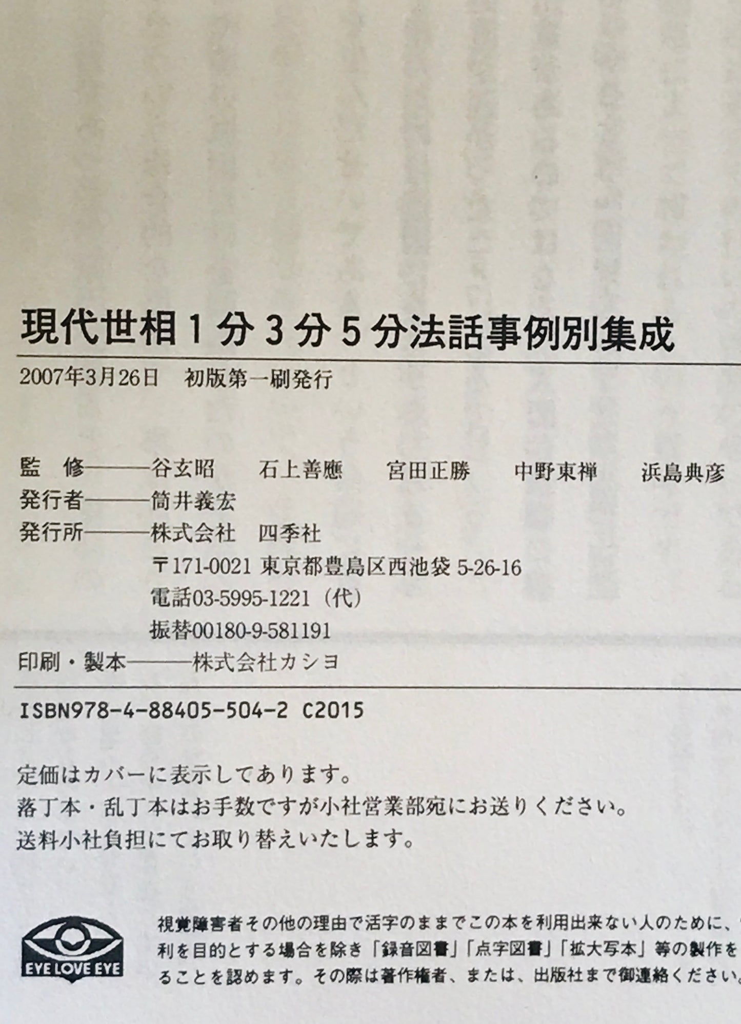 現代世相1分3分5分法話事例別集成
