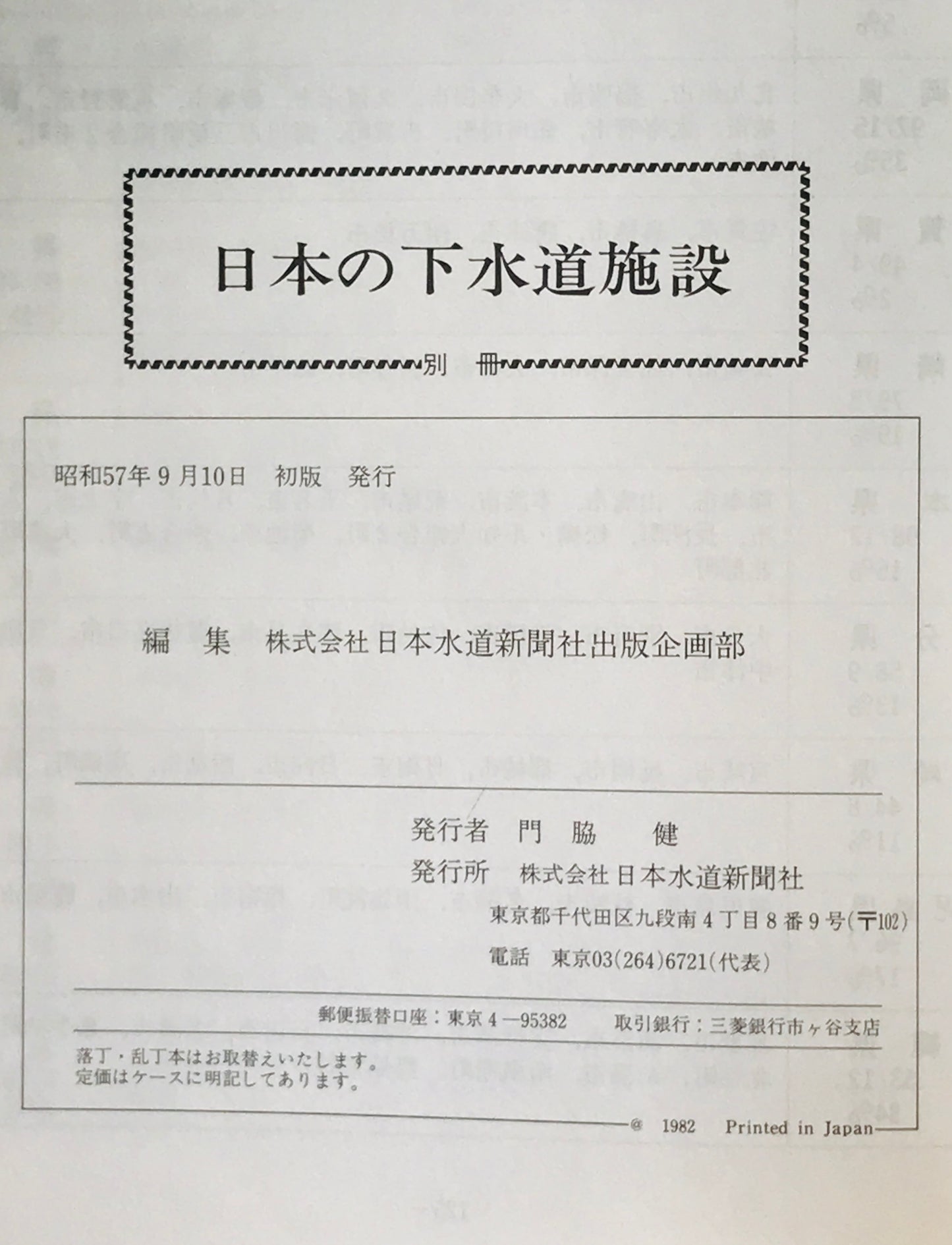 日本の下水道施設 : 日本下水道事業団建設工事受託事業の概要