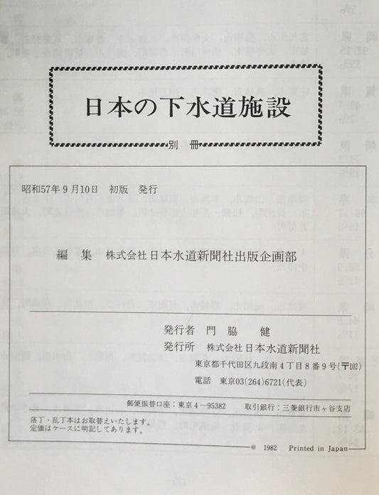 日本の下水道施設 : 日本下水道事業団建設工事受託事業の概要