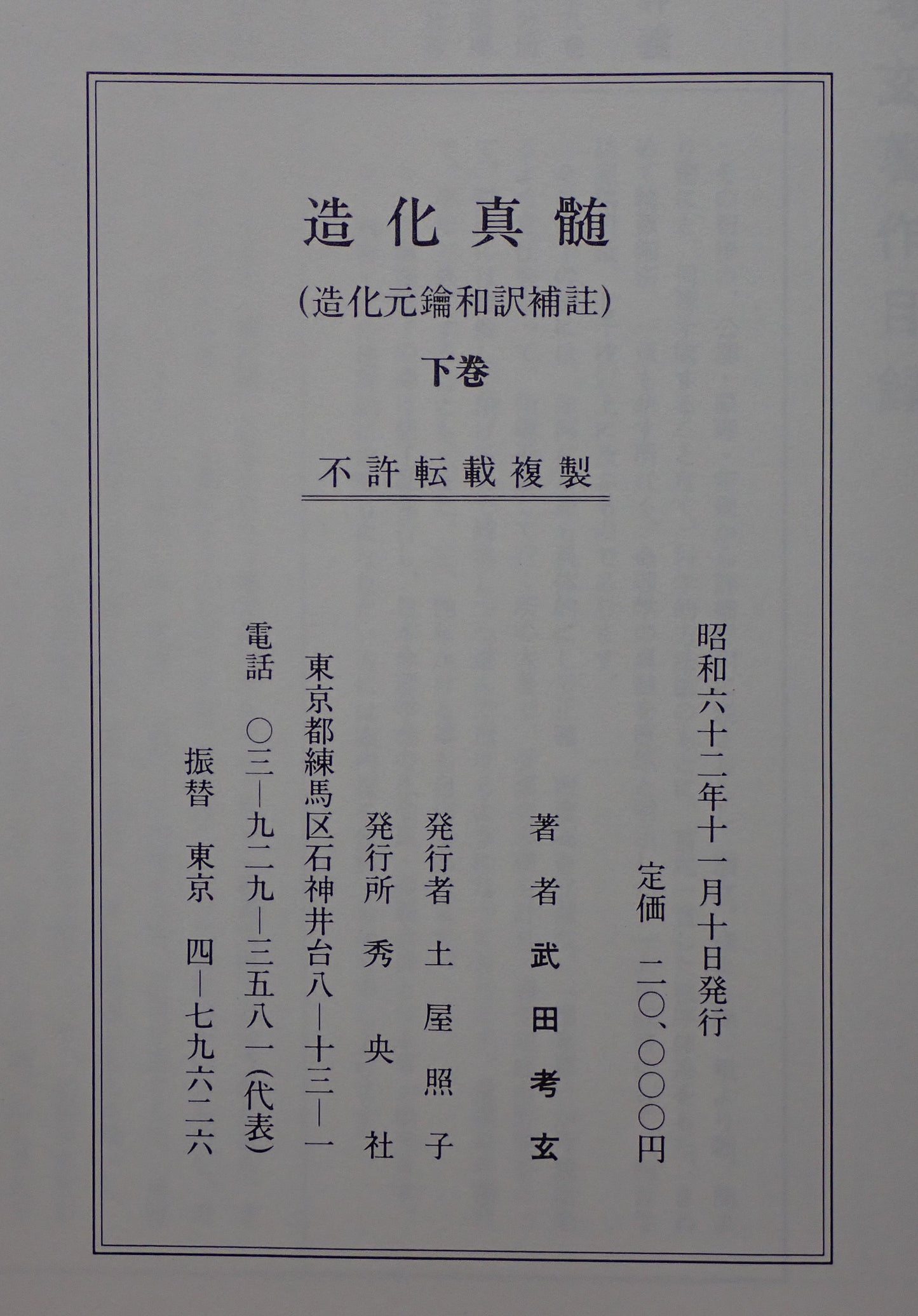 造化真髄 函 全三冊