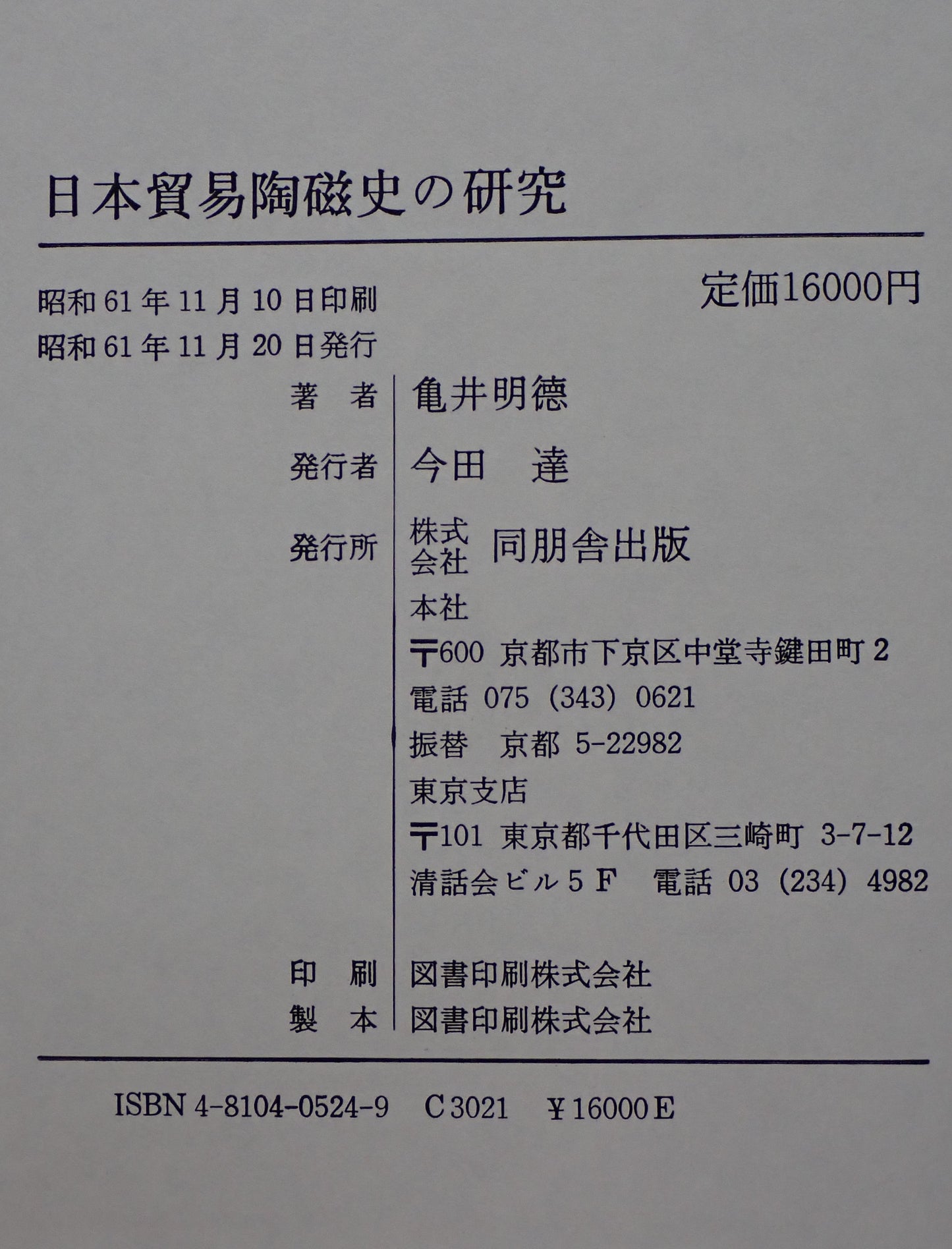 日本貿易陶磁史の研究