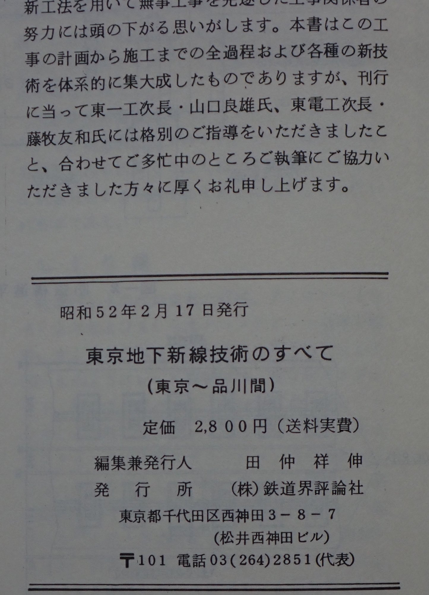 東京地下新線技術のすべて(東京地下駅~品川間)