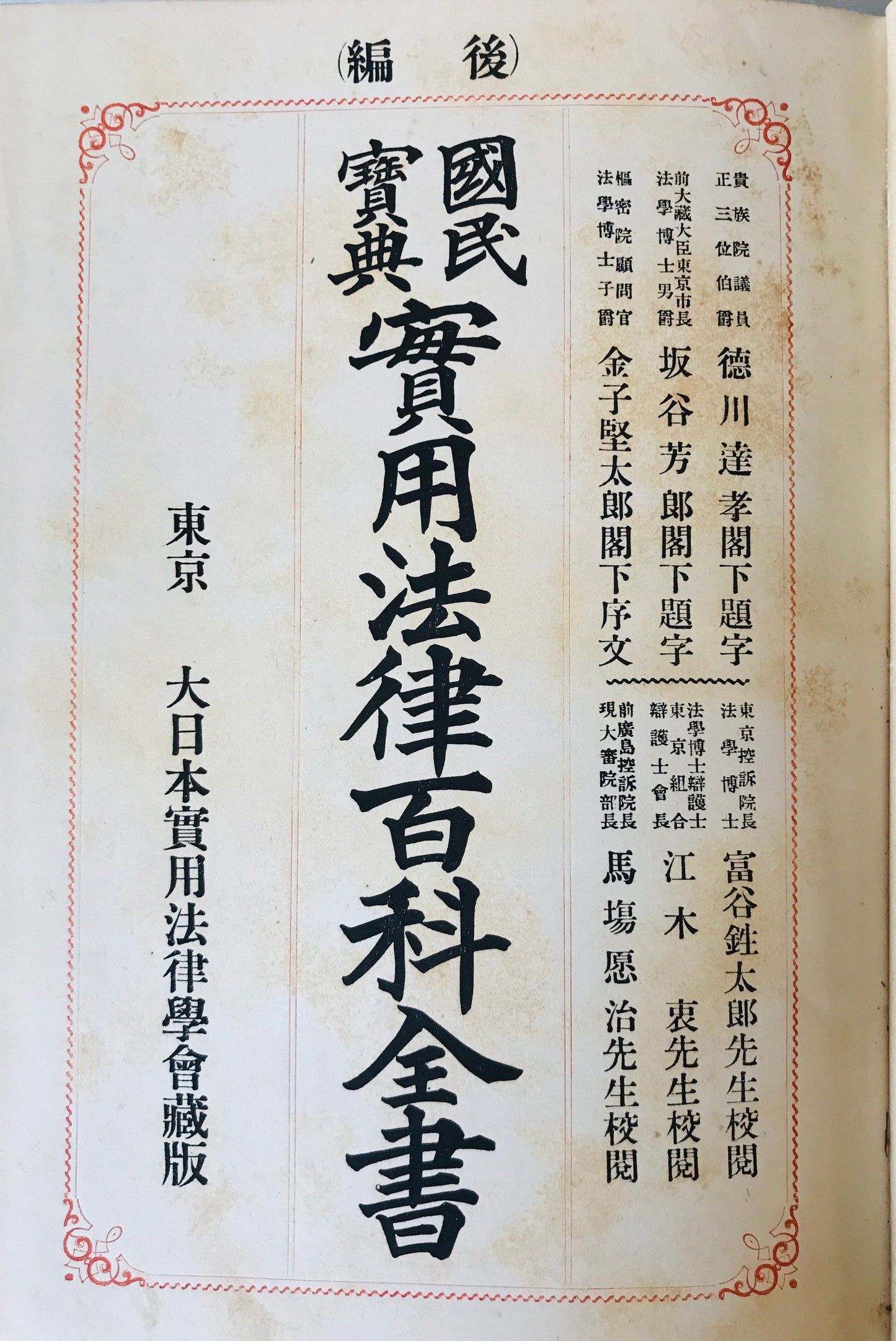実用法律百科全書 : 国民宝典 前後編