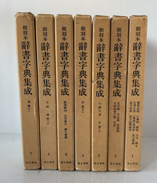 和刻本 辞書字典集成 全7冊
