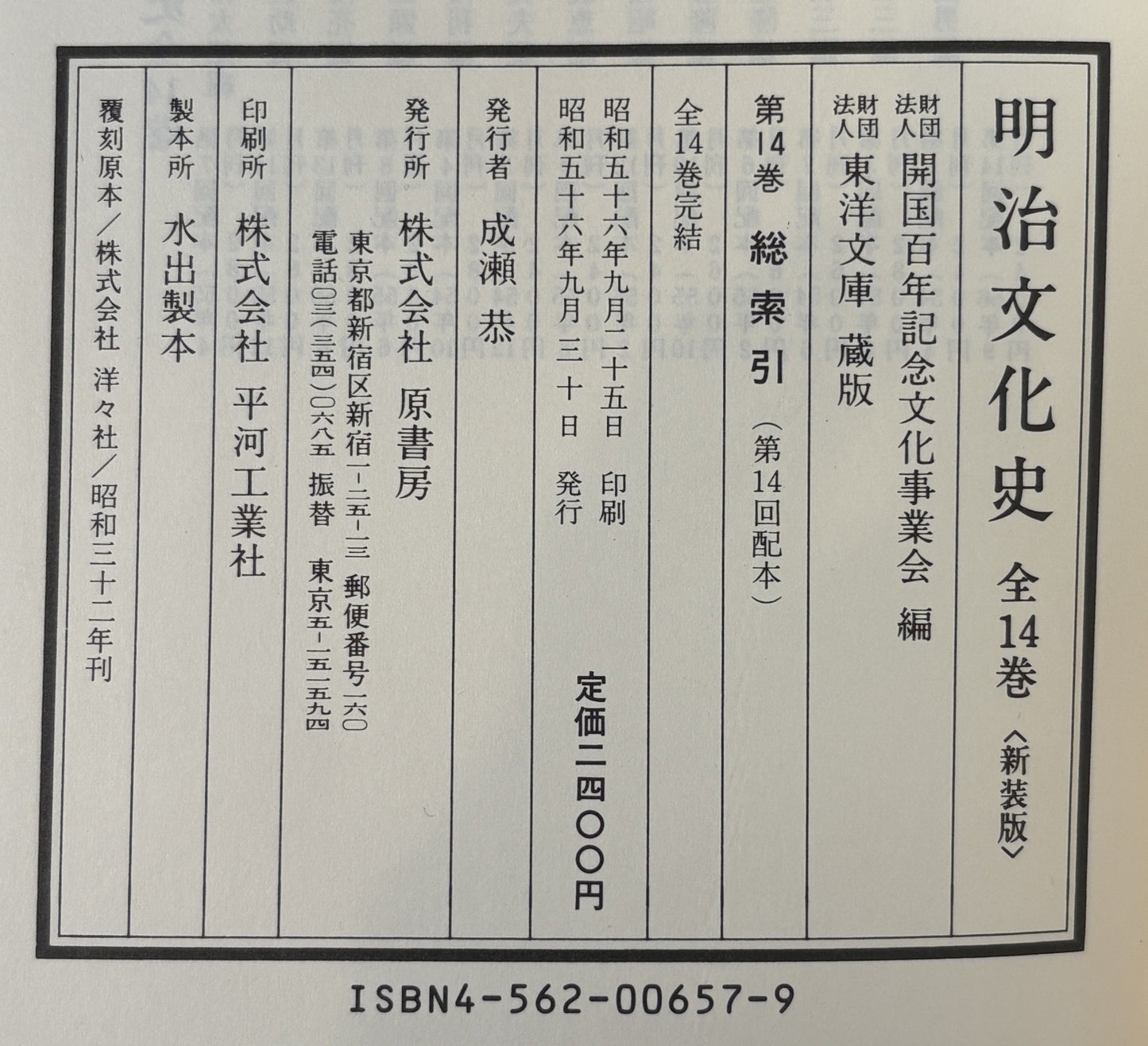 明治文化史 全14冊揃
