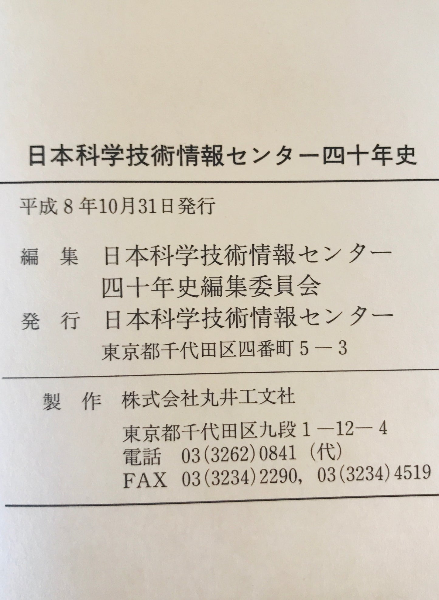 日本科学技術情報センター四十年史