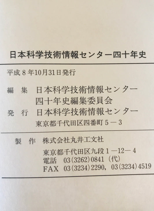 日本科学技術情報センター四十年史