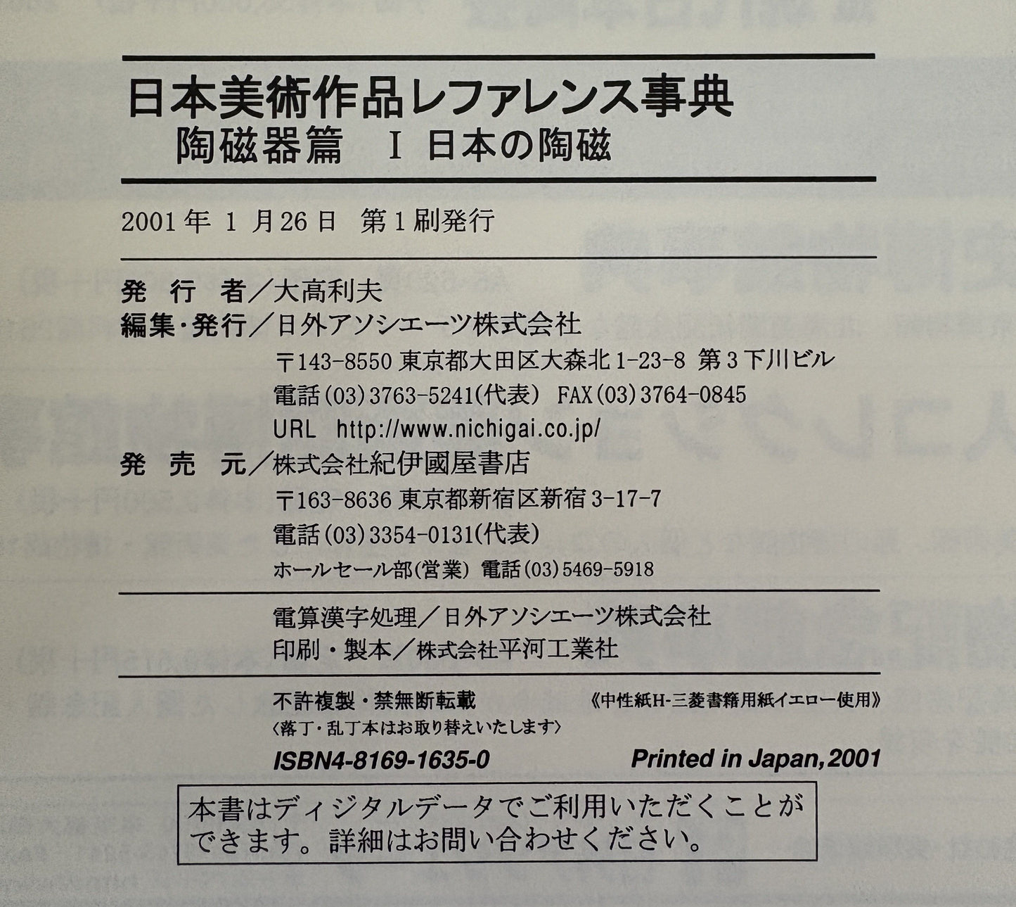 日本美術作品レファレンス事典 陶磁器篇 1 日本の陶磁
