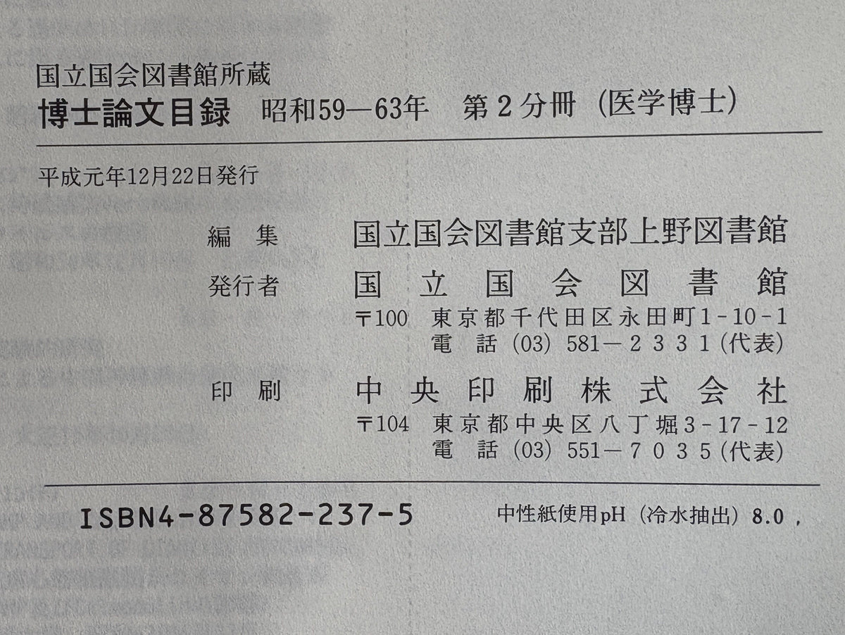国立国会図書館所蔵博士論文目録 昭和59年-63年(第二分冊) +平成元年-2年 + 平成3年-4年 3冊揃