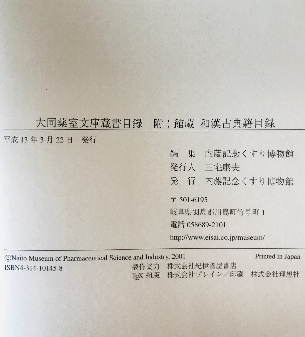 大同薬室文庫蔵書目録 附:館蔵 和漢古典籍目録