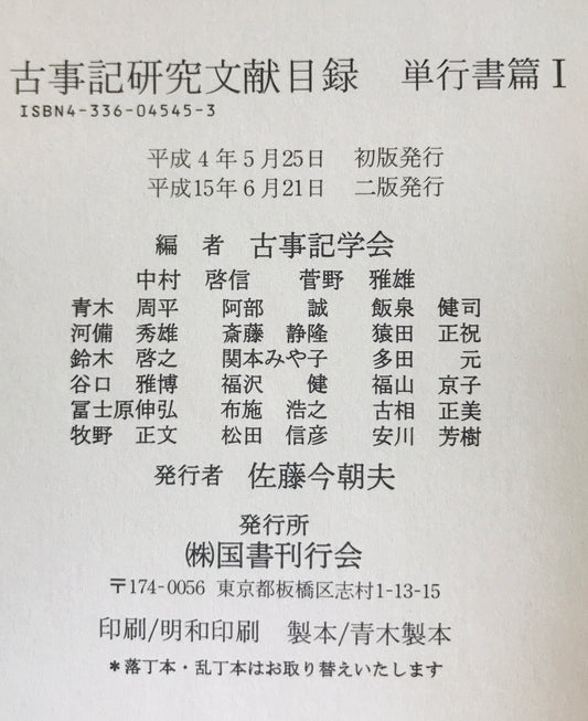 古事記研究文献目録 単行書篇1・雑誌論文篇1