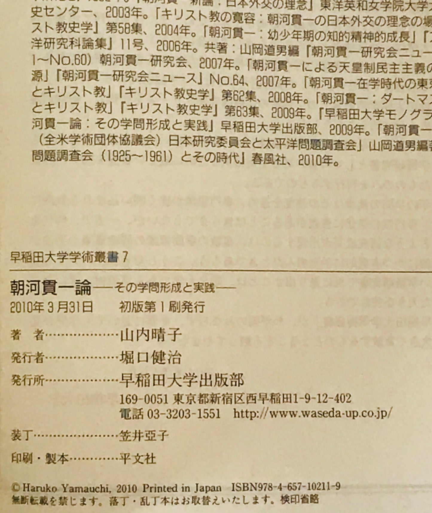 朝河貫一論 : その学問形成と実践