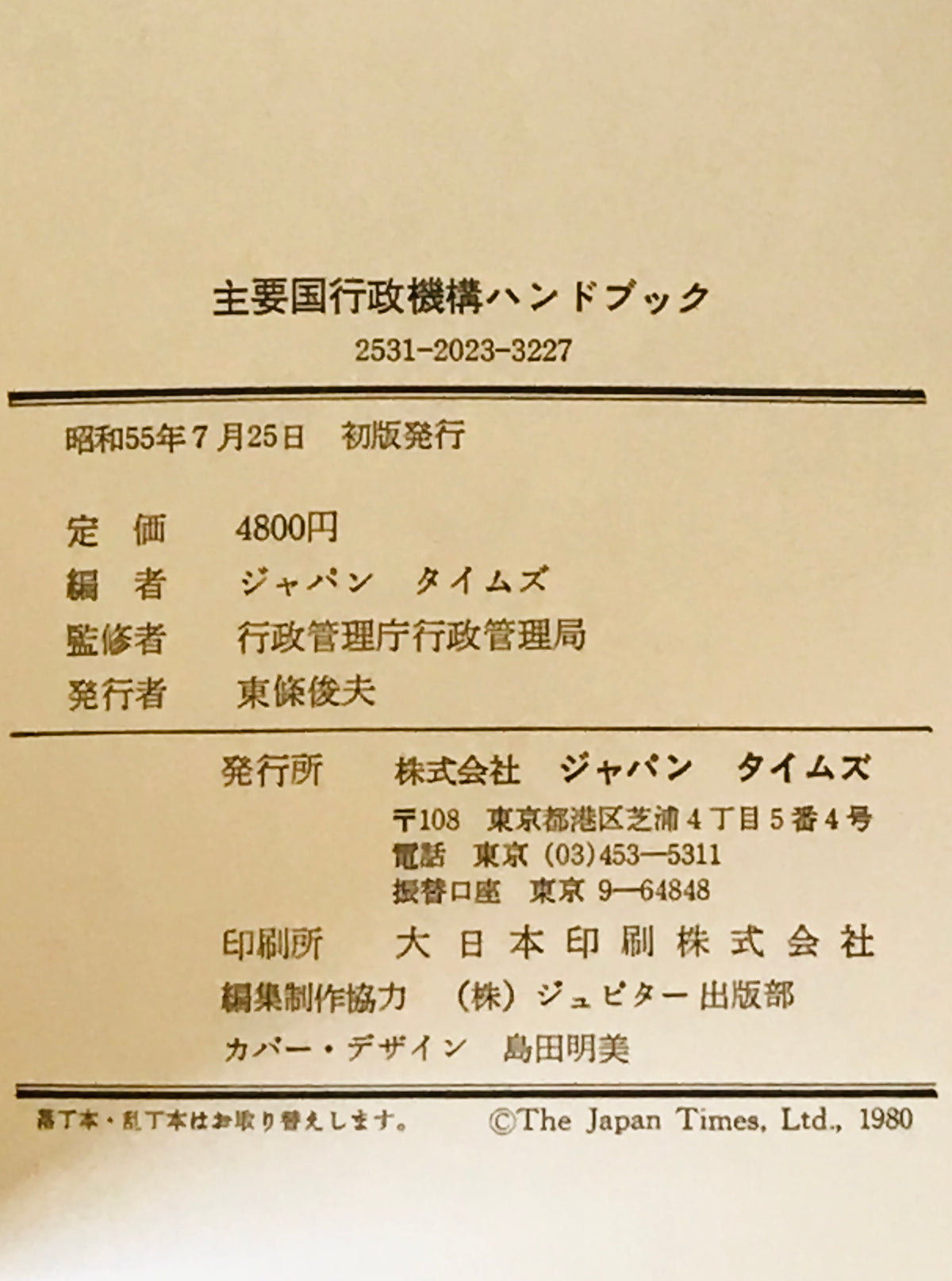 主要国米英仏独中ソ日行政機構ハンドブック