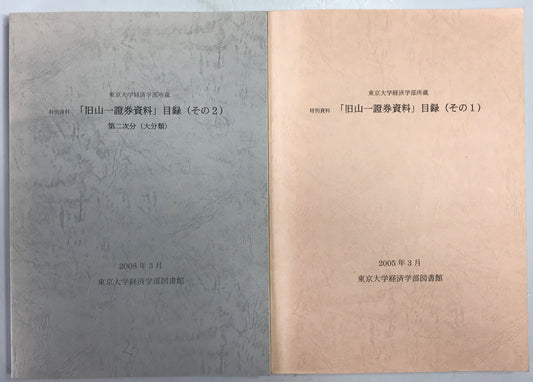 東京大学経済学部所蔵 特別資料「旧山一証券資料」目録 その1,2 2冊セット