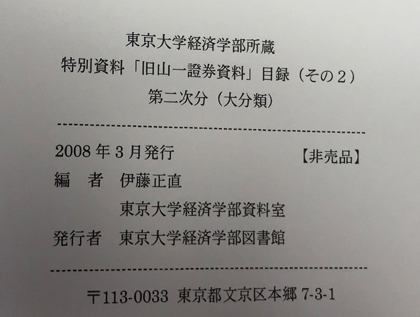 東京大学経済学部所蔵 特別資料「旧山一証券資料」目録 その1,2 2冊セット