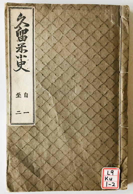 久留米小市 1- 22 10冊揃