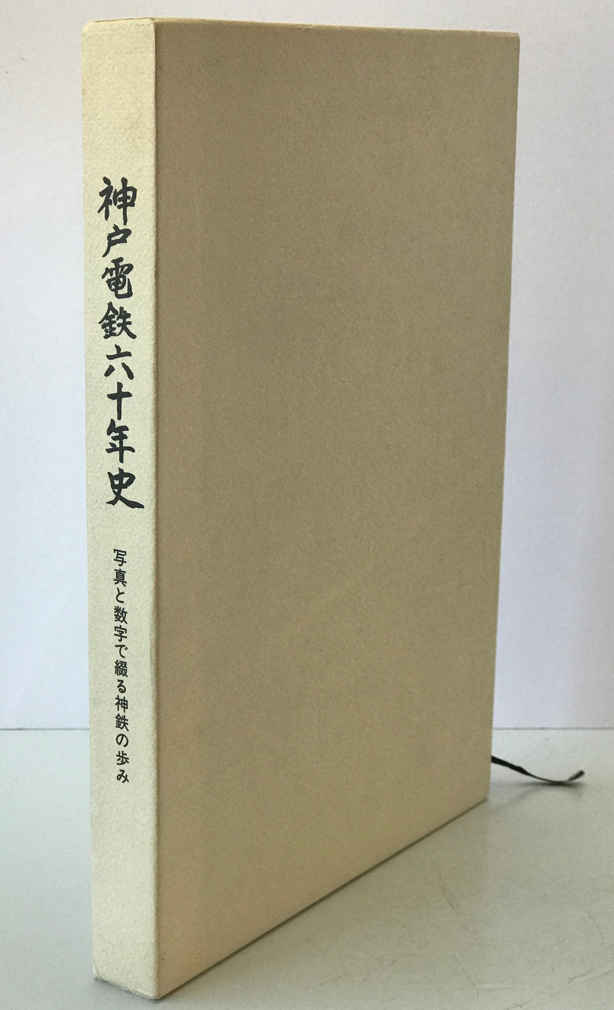 神戸電鉄六十年史 : 写真と数字で綴る神鉄の歩み