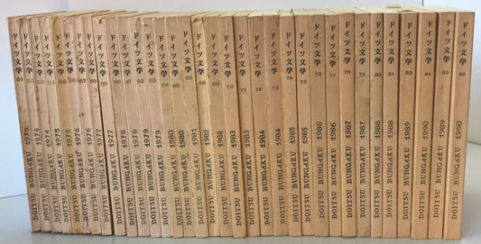 ドイツ文学 第51~85号 第67号欠 1973~1990 34冊揃
