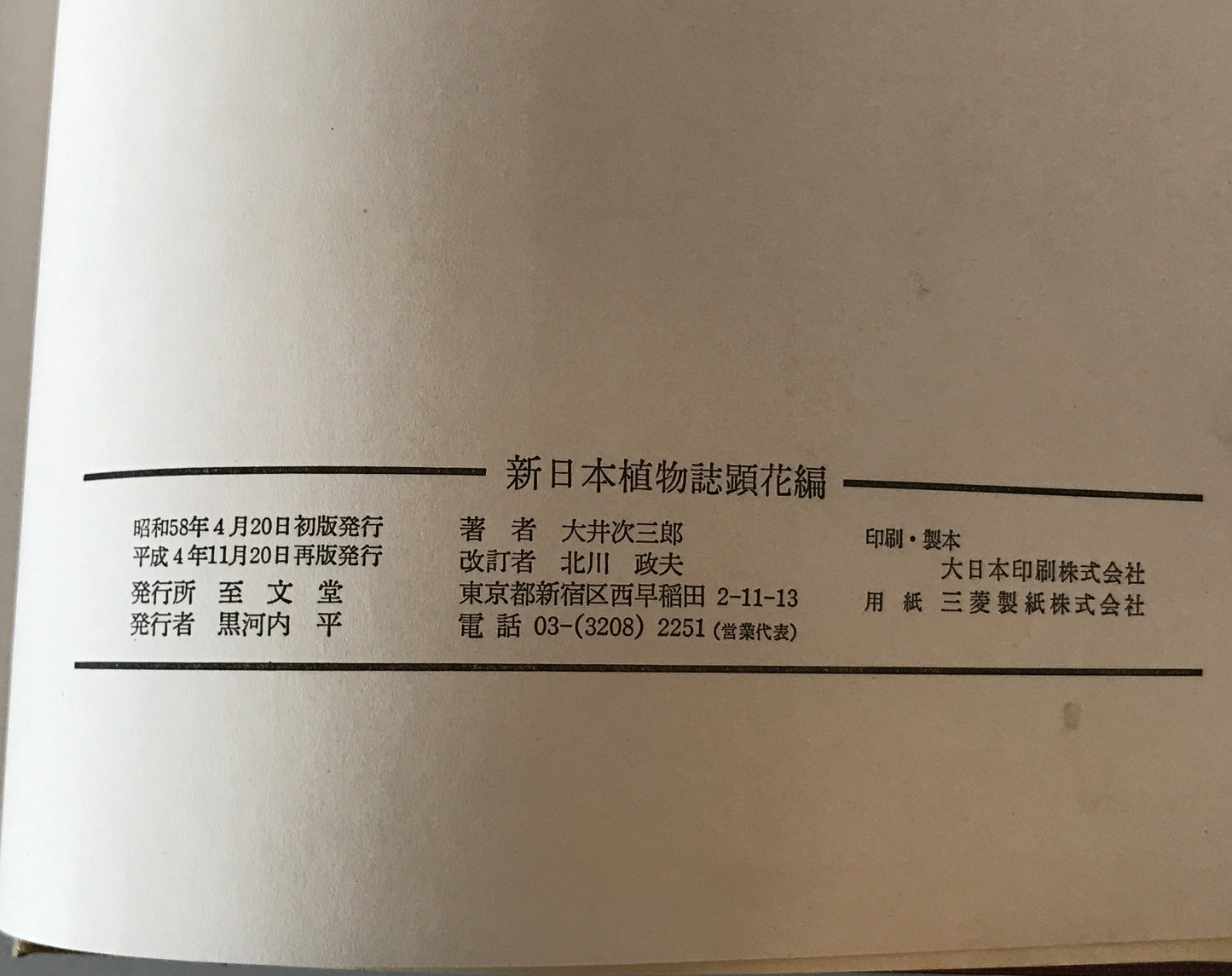 新日本植物誌 顕花篇 改訂版 / 北川正夫改訂