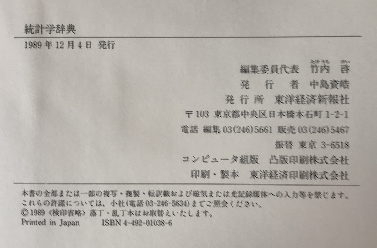 統計学辞典
