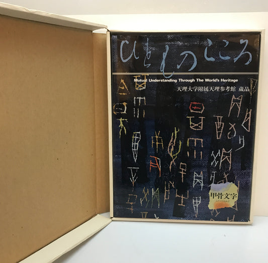 ひとものこころ : 天理大学附属天理参考館蔵品