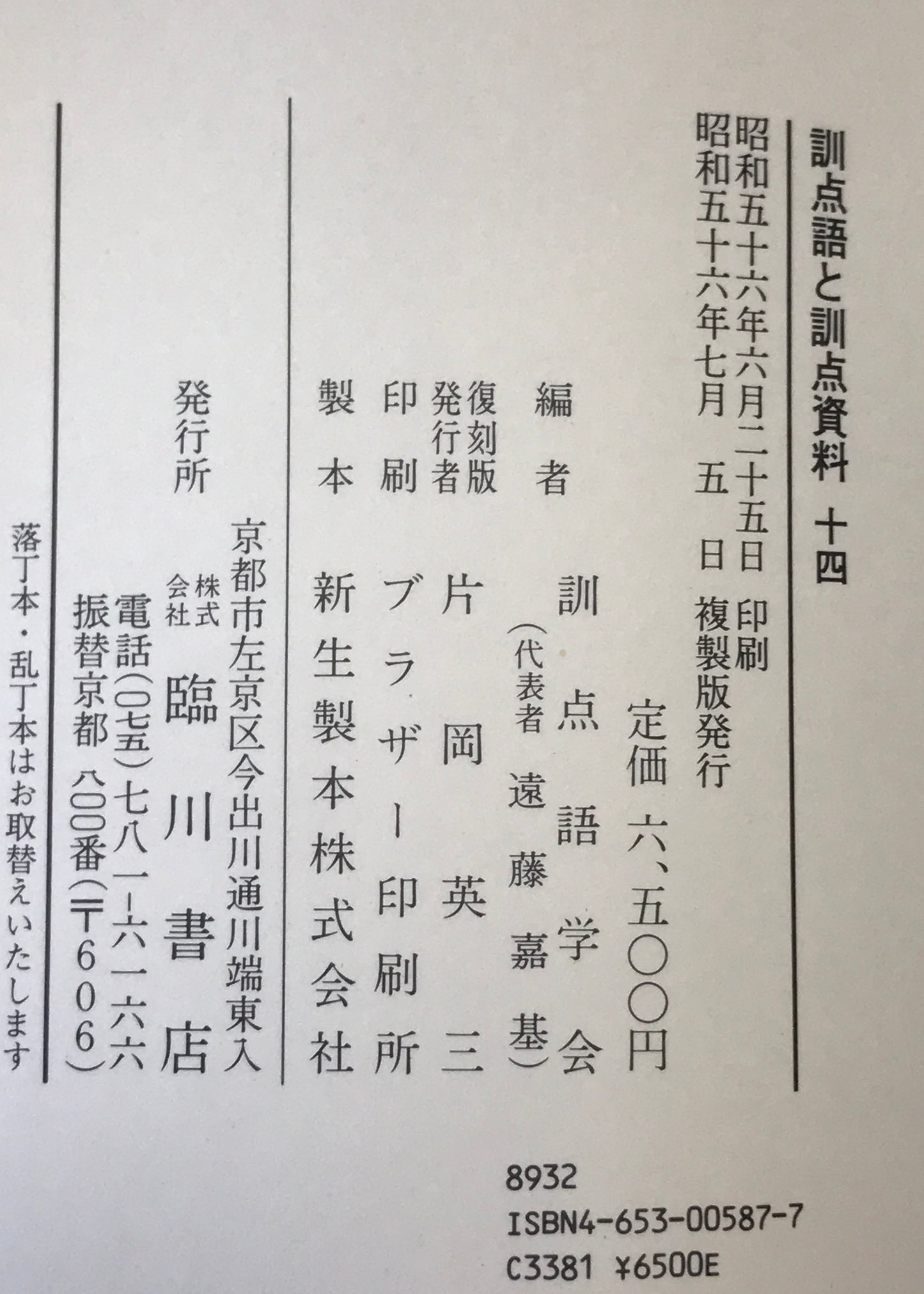 訓点語と訓点資料 14冊セット