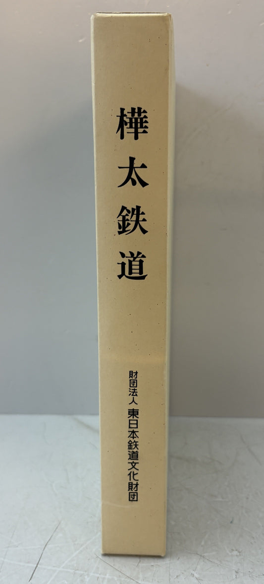 樺太鉄道 樺太全島鉄道写真帖 樺太鉄道資料集