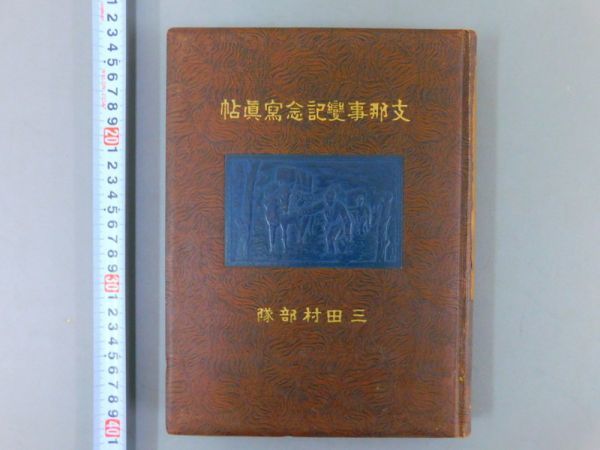 『支那事変記念寫眞帖 三田村部隊』 非売品 戦争記録写真帖 昭和戦前軍事資料