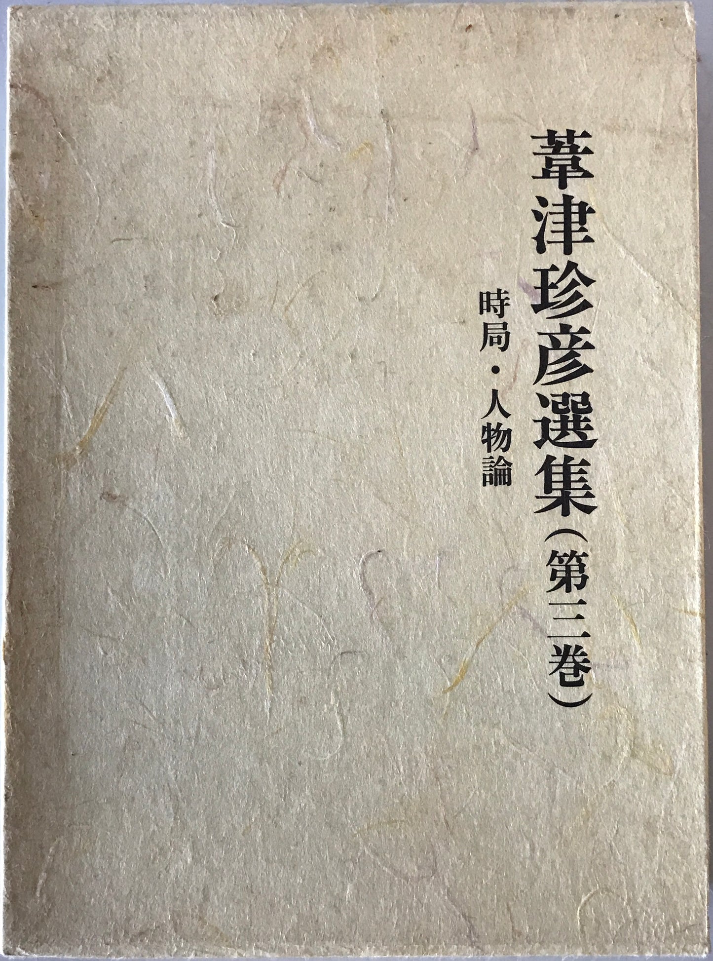 葦津珍彦選集 第3巻 (時局・人物論)
