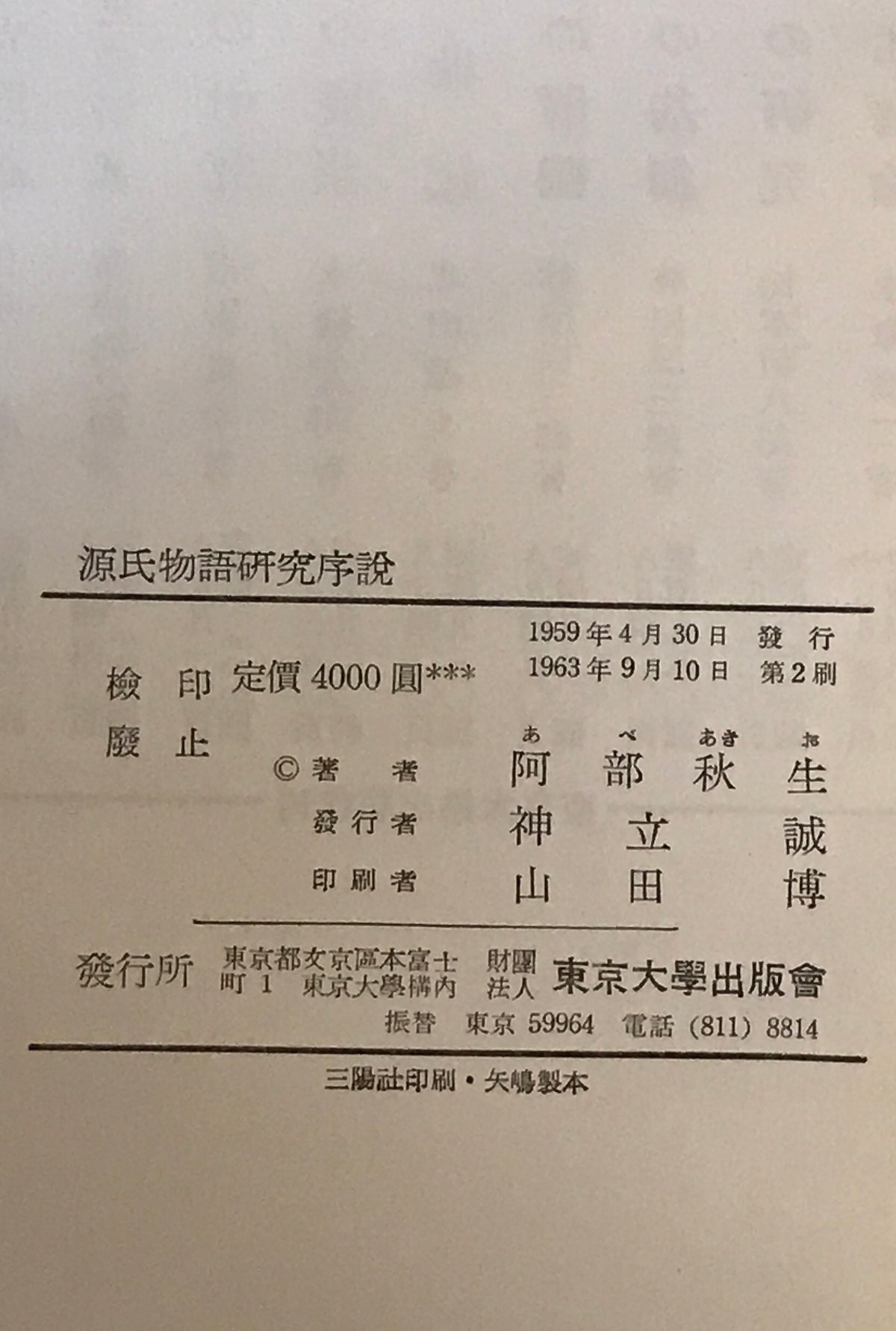 源氏物語研究序説